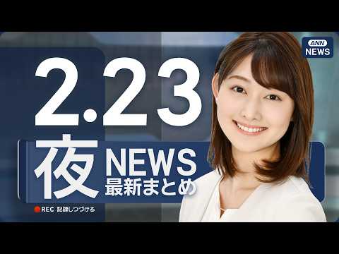 【ライブ】2/23 夜ニュースまとめ 最新情報を厳選してお届け ANN/テレ朝【LIVE】 サムネイル