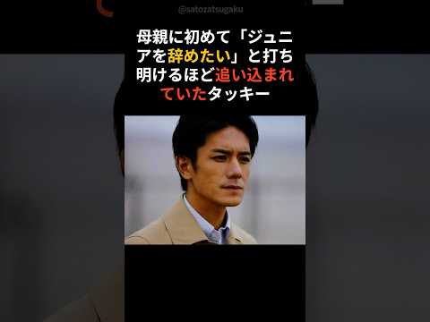 【注目】逃げたくなった夜に救ってくれた人 タッキーとヒロミの兄弟みたいな絆shorts 芸能人 芸能 サムネイル