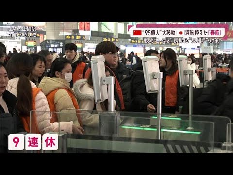 「日本への渡航自粛を」95億人大移動の「春節」に異変　ホテル側も長期化見据え対策(2026年2月15日) サムネイル