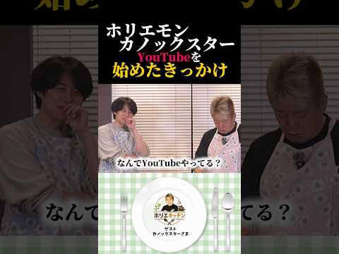カノックスター YouTubeを始めた理由 ホリエキッチン