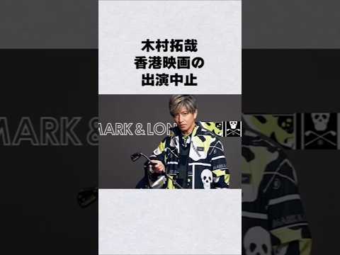 キムタク・香港映画出演中止芸能人 芸能界 芸能 shorts サムネイル