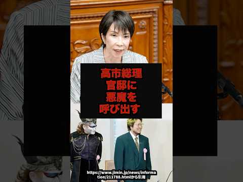 高市早苗官邸に悪魔を呼び出す高市早苗官邸コンテンツ産業デーモン閣下shorts サムネイル