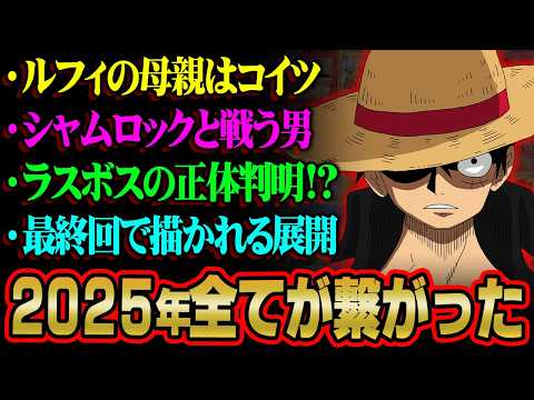 ONE PIECEの黒幕の正体。1巻1話から全てが繋がるラスボスの真実がヤバすぎる…!?※ネタバレ 注意【 ワンピース…