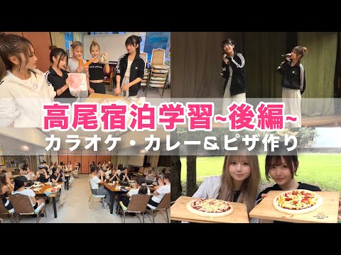 楽しいコンテンツ盛り沢山♡高尾宿泊学習(後編) サムネイル