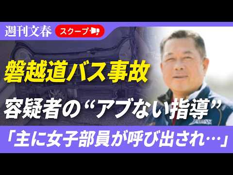 【磐越道バス事故】若山哲夫容疑者の陸上部元教え子が明かす“アブない”指導「女子部員をマイクロバスに乗せて…」