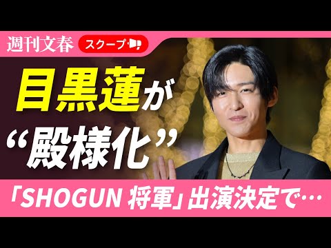 「SHOGUN 将軍」シーズン2出演決定 目黒蓮（28）の“殿様化”《浜辺美波は“皮肉めいた発言”を…》 サムネイル