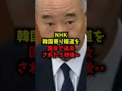 【激震】NHK韓国寄りの報道を国会で追及された5秒後…NHK朝鮮総連偏向報道国会shorts サムネイル