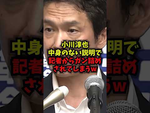 小川淳也氏、記者会見で「中身の薄い説明」と指摘され対応　短尺まとめ