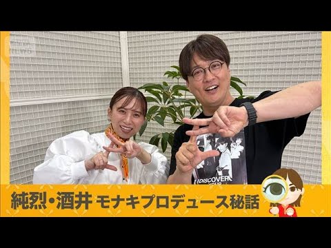 純烈 酒井一圭インタビュー モナキ仕掛人が語るプロデュース秘話【グッド！いちおし】【グッド！モーニング】(2026年5… サムネイル