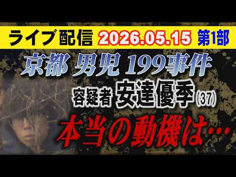 【ライブ配信】1部 京都男児 199 事件！ 容疑者 安達優季（37）本当の動機は…【小川泰平の事件考察室】 2674 サムネイル