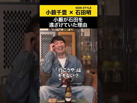 【小籔千豊】小籔が石田を遠ざけていた理由 小籔千豊  ノンスタ石田