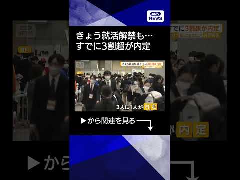【ニュース】きょう就活解禁　すでに3割超の学生が内定　「気付いたら本選考の募集が終わってる」 shorts