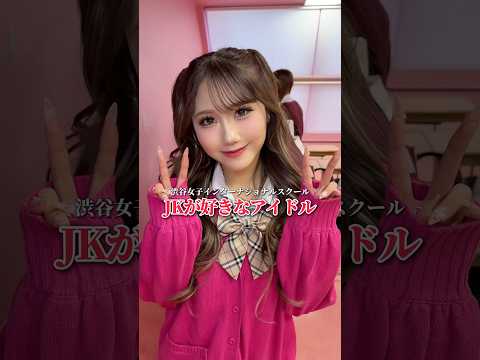 JKが好きなアイドル🎤💖 渋女 シブジョ jk 高校生 アイドル サムネイル