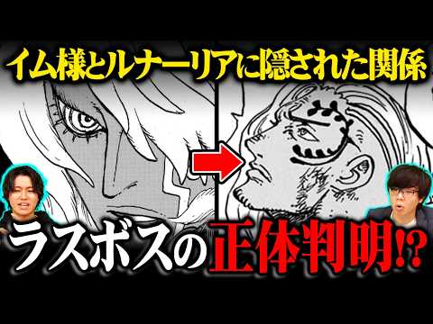 本当のラスボスは黒ひげ。ルナーリアの王イムを吸収して成り上がる証拠がヤバすぎる…※ネタバレ 注意【 ワンピース 最新… サムネイル