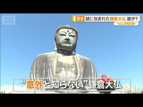 謎に包まれた鎌倉大仏　建立目的は？作者不明　かつては全身金色【グッド！いちおし】【グッド！モーニング】(2026年2月… サムネイル
