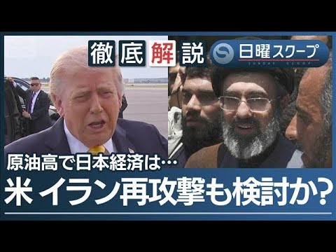 【米国9提案に14項目回答】イランが主張“海上封鎖解除と戦闘終結”トランプ氏難色【日曜スクープ】(2026年5月3日) サムネイル