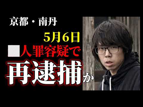 【京都・南丹】何故、母親が遺留品発見現場に行ったのか？｜5月6日の再逮捕の罪名は？ サムネイル