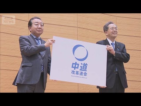 きょう基本政策発表の中道改革連合　参加条件は「原発再稼働の容認」か【もっと知りたい！】【グッド！モーニング】(2026… サムネイル