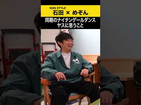 【めぞん】同期のナイチンゲールダンス・ヤスに思うこと めぞん ノンスタ石田 サムネイル