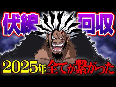 遂に完結を迎えるワンピース…尾田先生による天才的な伏線回収連発！2025年に解決した謎・伏線総まとめ！！！※ネタバレ… サムネイル