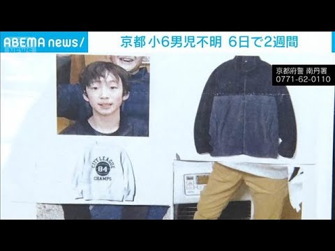 京都小6男児行方不明　6日で2週間(2026年4月5日) サムネイル