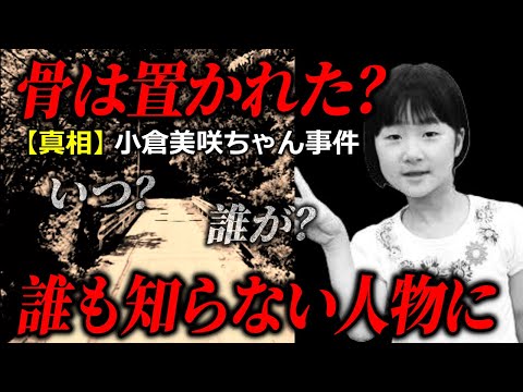 遺骨を置いたのは誰？小倉美咲ちゃん事件の真相/発見者Ｘ氏は何者なのか？遺骨発見は2段階のプロセス/道志村キャンプ場女児… サムネイル