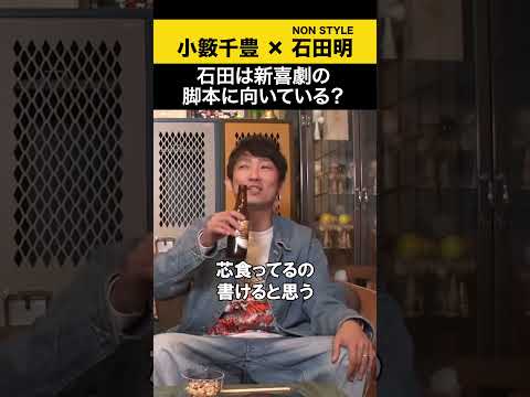 【小籔千豊】石田は新喜劇の脚本に向いている？ 小籔千豊  ノンスタ石田 サムネイル