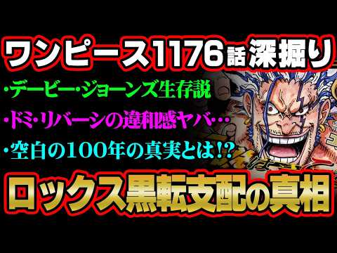 【ワンピース 最新話】デービー・D・ジョーンズは海底で生きている!?黒転支配されたロックスの違和感がヤバすぎる…※ジャ… サムネイル