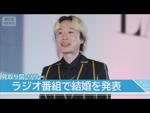 見取り図・リリー、ラジオで結婚を発表「いろいろ紆余曲折ありましたけど…」(2026年5月28日) サムネイル