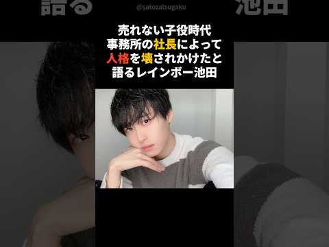 【注目】事務所の社長に人格を壊されそうになったレインボー池田 shorts 芸能人 お笑い芸人 サムネイル