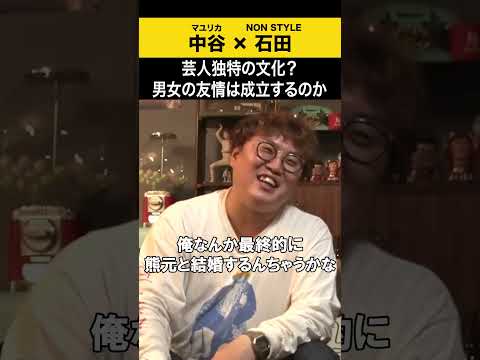 【飲みトーク】芸人独特の文化？男女の友情は成立するのか マユリカ マユリカ中谷 ノンスタ石田 サムネイル