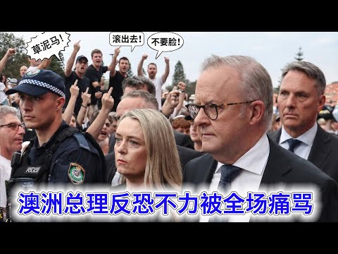 澳洲总理被全场痛骂：不要脸！滚出去！草泥马！澳洲政府已经臭到沦为跟香港政府一样 サムネイル