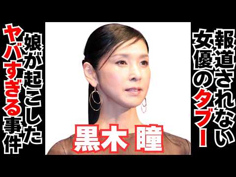 【衝撃】黒木瞳に隠された黒い噂とは･･･ サムネイル
