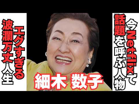 【衝撃】Netflixで話題の細木数子　エグすぎる波瀾万丈人生 サムネイル