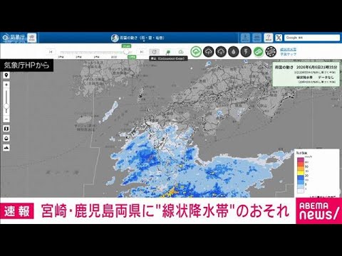 宮崎県と鹿児島県で線状降水帯発生の恐れ　7日未明から昼前にかけ(2026年6月6日) サムネイル