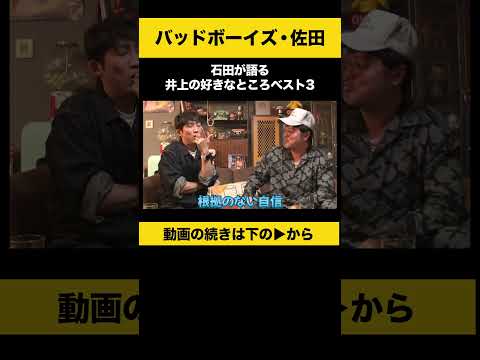 【飲みトーク】 石田が語る 井上の好きなところベスト３ 佐田正樹 バッドボーイズ ノンスタ石田 サムネイル