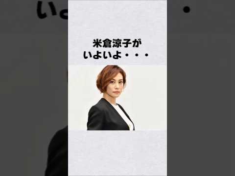 米倉涼子がいよいよ…芸能人 芸能界 芸能 shorts サムネイル