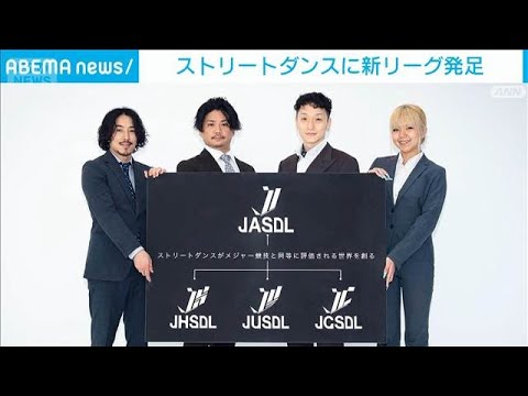 ストリートダンスに新リーグ発足(2026年6月1日) サムネイル