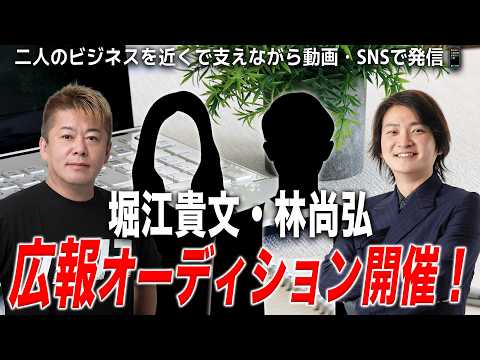 【募集受付中】堀江貴文と林尚弘が広報担当者を求む！広報オーディションやります サムネイル