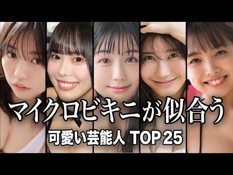 【もう見えちゃってる】マイクロビキニが似合う可愛い女性芸能人 TOP25『総集編』／最小限まで小さくデザインされたビキ… サムネイル