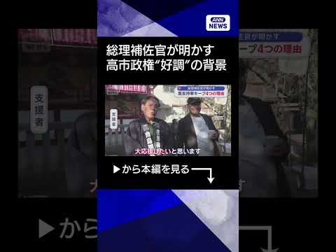 【ニュース】高市政権“好調”の背景　総理補佐官が明かす　内閣支持率60％超 shorts サムネイル