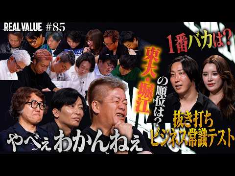 【堀江バカ発覚】東大・慶應・高卒でバカ決定戦!ホリエモン衝撃の順位に「今までごめんなさい」【REAL VALUE85】