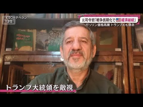 【独自】「日本の船狙われる可能性」イラン元司令官警告 機雷は“ホルムズ”海底に(2026年3月15日)