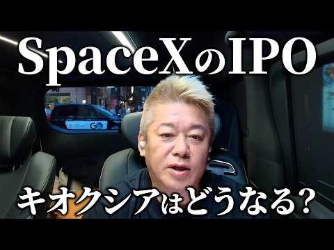 SpaceXのIPOが史上最大となることについて解説します
