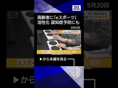 【ニュース】「eスポーツ」高齢者が活性化　認知症予防も　自治体や施設で取り組み拡大 shorts サムネイル