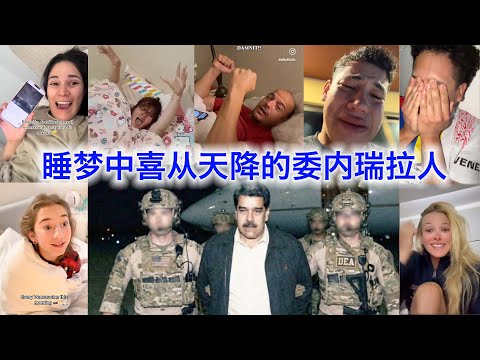 “马杜罗倒台了？真的吗？” 委内瑞拉人从睡梦中惊醒喜极而泣😭（中文字幕） サムネイル