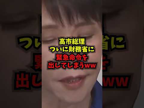 【衝撃】高市総理ついに財務省に緊急命令を出してしまうｗｗｗ高市総理 財務省 消費税ゼロ 食料品 shorts サムネイル