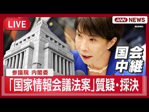 【国会ライブ】参議院 内閣委「国家情報会議法案」質疑・採決 高市総理出席【LIVE】(2026年5月26日) ANN/… サムネイル