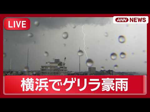 【緊急ライブ】横浜でゲリラ雷雨【LIVE】(2026年5月14日) ANN/テレ朝 サムネイル