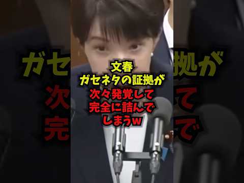 【崩壊】文春ガセネタの証拠が次々発覚して完全に詰んでしまうｗ文春 高市早苗 捏造 オールドメディア shorts